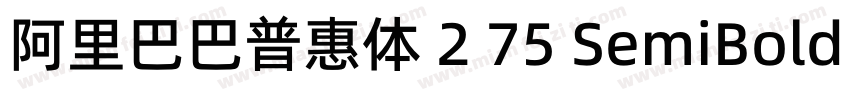 阿里巴巴普惠体 2 75 SemiBold 简字体转换